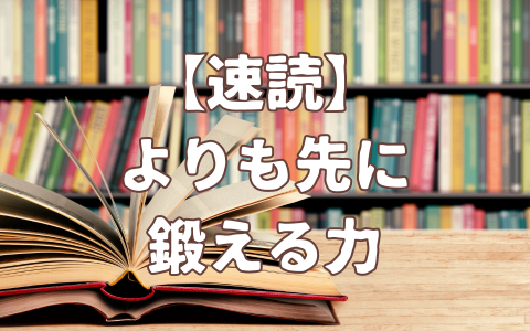 速読よりも先に鍛える力のアイキャッチ