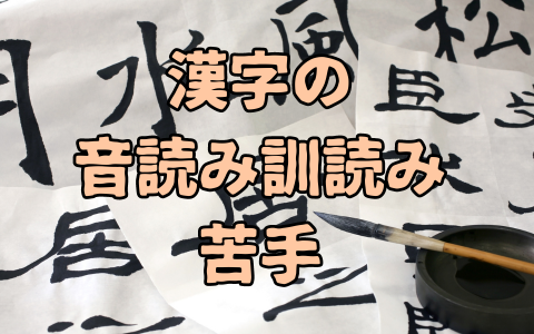 漢字の音読みと訓読みが苦手な人のアイキャッチ