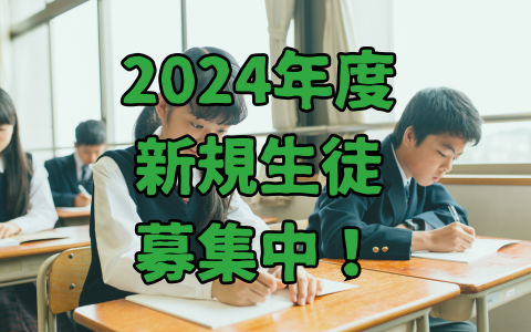 2024年度募集中のアイキャッチ