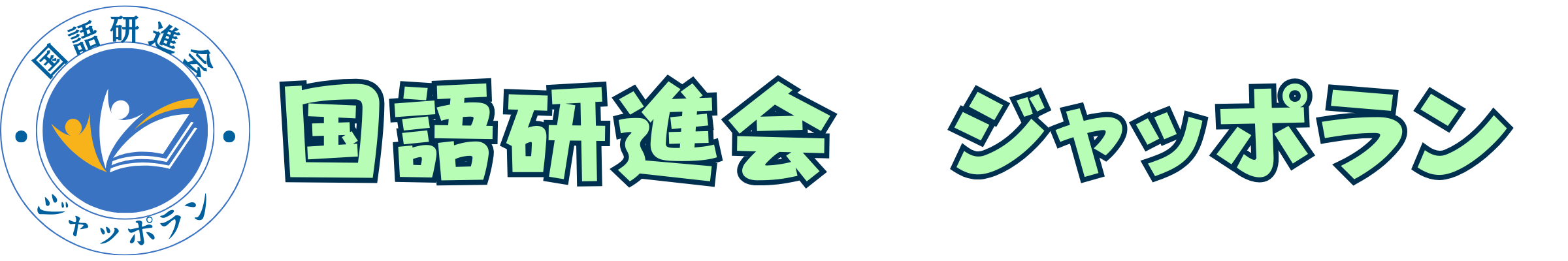 国語専門塾【国語研進会】ジャッポラン