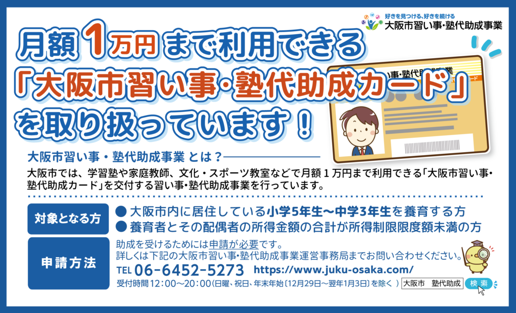 大阪市習い事・塾代助成事業案内バナー