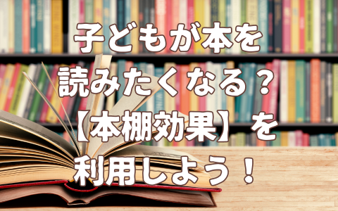 本棚効果のアイキャッチ