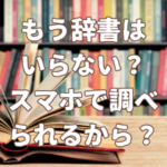 もう辞書はいらない？記事のアイキャッチ