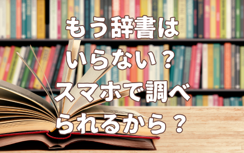 もう辞書はいらない？記事のアイキャッチ