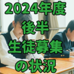 2024年度後半の生徒募集のアイキャッチ