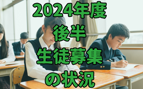 2024年度後半の生徒募集のアイキャッチ