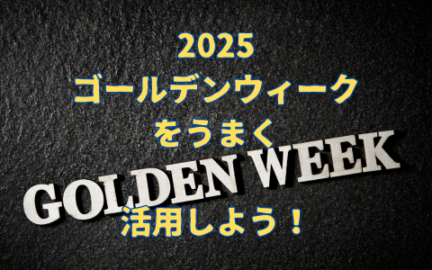 2025GWをうまく活用しよう