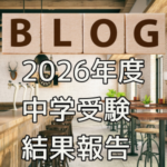 2026年度中学受験結果報告