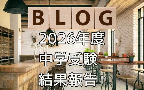 2026年度中学受験結果報告